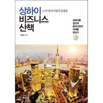 상하이 비즈니스 산책 : 14억 중국시장의 등용문, 김명신 저, 한빛비즈