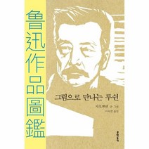 이노플리아 그림으로 만나는 루쉰 문학동네세계문학, One color | One Size, 9788954681957