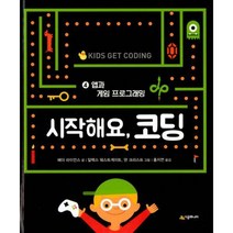 [밀크북] 시공주니어 - 시작해요 코딩 4 : 앱과 게임 프로그래밍