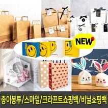 종이쇼핑백 (20장) 크라프트 쇼핑백 종이봉투(50장) 모던플랫 무지 친환경포장백 쿠키봉투, 7.스마일쇼핑백 소-노랑(10개입)