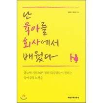 난 육아를 회사에서 배웠다:글로벌 기업 16년 경력 워킹맘들이 전하는 육아경영 노하우, 매경출판