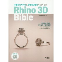 주얼리디자이너 & 주얼리모델러가 되기 위 Rhino 3D Bible:기초 주얼리모델링 22개 + 고급 주얼리모델링 15개, 태학원