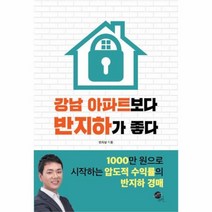 유니오니아시아 강남 아파트보다 반지하가 좋다
