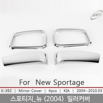 뉴스포티지 미러커버/백미러커버/뉴스포티지튜닝/뉴스포티지몰딩/도어몰딩/도어가드/문콕방지패드/차량도어가드/코너몰딩/띠몰딩/셀프몰딩/문선몰딩