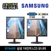 삼성 19인치 LCD 모니터 B1940R DVI D-SUB 지원 사무용 CCTV