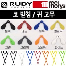 필모리스 고글 안경 코받침 코패드 다리팁 루디 라이돈(구형) 익셉션 AS수리, 코받침+다리팁 블랙