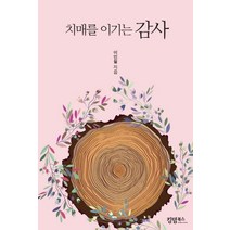 치매를 이기는 감사, 킹덤북스