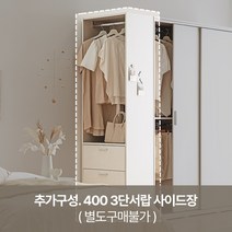 레이디가구 이안 빅 슬라이딩 옷장 장롱 1200, 추가구성. 400 3단서랍 사이드장