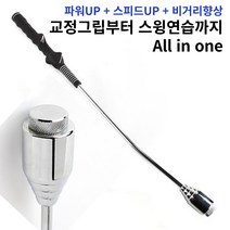 [All_in_one] 골프 실내 그립 스윙 연습기, 1개