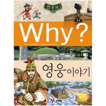 아이북 Why 영웅 이야기 (Why 한국사 K15), 단품없음