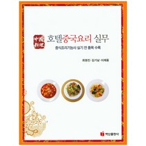 호텔중국요리 실무:중식조리기능사 실기 전 품목 수록, 백산출판사