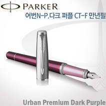 파카 어번 다크퍼플 CT 만년필 무료각인, [U854]어번P CT 만년필 F촉 각인X