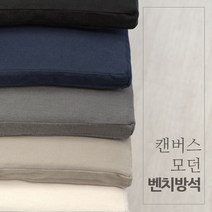 탄탄한 캔버스 모던 벤치방석 5종 국내제작, 캔버스-베이지