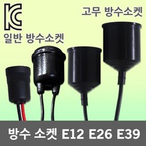 방수소켓 전구 램프 고무 소켓 소모갈 대모갈 작업등 고무방수소켓 전등선 E12 E26 E39 고추구 삼파장 백열전구 고무방수소켓 12mm 26mm 39mm LED전구 LED램프, 03. 고무 방수소켓 E26