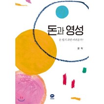 돈과 영성:돈 벌기 과연 어려운가?, 흰물결, 9788992961561, 윤학 저