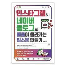 인스타그램&네이버 블로그로 매출이 올라가는 입소문 만들기 / 한빛미디어 / 표지작업 무 / 비닐커버 무 / 사은품 / 빠른배송/ 안심포장/