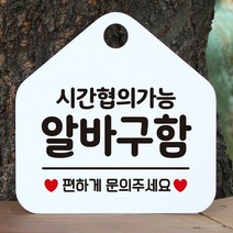 [KT알파쇼핑]시간협의 알바구함 안내표지판 팻말 화이트, 문구색상-그린_W6DC845_표지판메시지_상세페이지참조