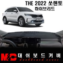 2022 쏘렌토 MQ4 하이브리드 대쉬보드커버/논슬립 썬커버, (부직포)원단+(레드)라인, HUD-(유)/센터스피커-(유)