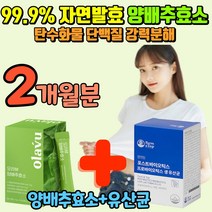 임산부효소 유기농 양배추 발효 효소 지방분해제 단백질 탄수화물 지방 분해효소 소화효소 아밀라아제 리파아제 자연발효효소 국내산 국산 가스트로ad 역가수치 살빠지는습관 무부형제, 2개월