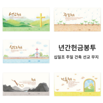 CGI 교회 찬양 연간 헌금 봉투 무지 건축 선교 십일조 주일 20매, 건축헌금