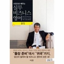 웅진북센 실무 비즈니스 영어 출장 사진으로 배우는 CD1포함