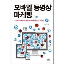 모바일 동영상 마케팅:디지털 콘텐츠를 어떻게 제작 배포할 것인가, 프레너미, 경호빈 저