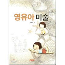 영유아 미술, 21세기사, 김혜금 저