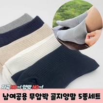 남여공용 무압박 골지양말 5종세트 무압박양말 임산부양말 조이지않는양말 산모양말 당뇨양말