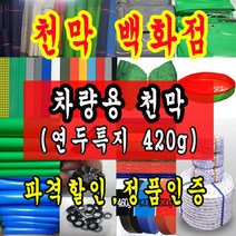 천막백화점 연두특지 포터 1톤 방수 갑바 트럭 화물차 호로 덮개 제작 차호로 타포린천막 갑바천 갑빠, 1. 차량용 연두 고급특지 420g