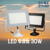 장수램프 LED 사각투광기 투광등 30W 50W 간판등 정원등 야외조명 공장등 고천장등 방수투광등 전구색 주광색, 1개, 블랙바디/30W 주광색(하얀불빛)