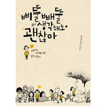 삐뚤빼뚤 생각해도 괜찮아:고민하는 10대를 위한 철학 상담소, 동녘, 희망네트워크