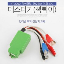 JH+테스터기 삑삑이 인터넷부저 악어클립 IDC KT-2000 단_S/N:A1+712A0A ; 단선체크기 벨테스터 단선테스터기 CJN282A, jh 본상품선택