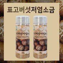 국산 무농약 표고버섯 저염 소금 120g 천일염 천연 조미료 솔트 맛소금 양파 마늘 건강 소금, 2 Ae