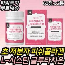 엘시스틴 초 저분자 어류 피쉬콜라겐 건조 글루타티온 갈라지는 찢어지는 겨울철 손톱 발톱 건조한 얼굴 피부 촉촉 화사 밝은 먹는 간편한 선물 20대 30대 40대 50대 60대 선물