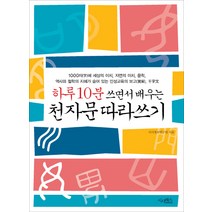 하루 10분 쓰면서 배우는 천자문 따라쓰기, 시사패스