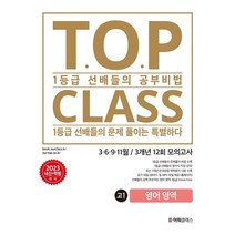 티오피 클래스 T.O.P CLASS 전국연합 기출 3개년 12회 모의고사 고1 영어 (2023년), 영어영역