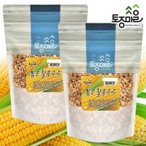 [토종마을] 국산 볶은찰옥수수 500g X 2개
