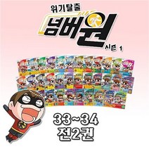세진북 위기탈출 넘버원 시즌1 33 34 전2권 사은품증정