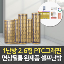 PTC그래핀 면상필름난방 1난방 가로2.6형(2.6m)기준 셀프난방 완제품(온도조절기+단열재 포함), 8번 2.6m x 2.75m(보호판추가)