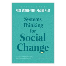 힐데와소피 사회 변화를 위한 시스템 사고 (마스크제공), 단품