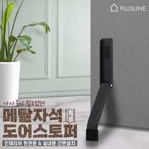 무타공 메탈 도어스토퍼 현관 실내 화장실 말발굽 접착식, 메탈 블랙