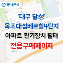 [호환][필터솔루션] 대구시 달성군 옥포읍 돌미로 70 옥포대성베르힐4단지 아파트 환기 필터 H13등급, 카본프리세트, (결합상품): 필터세트+전열소자(5천원 할인)