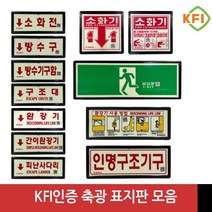 KFI인증 검정품 소화기 완강기 소화전 피난구 비상문 등 축광표지판 모음, 완강기 사용 방법, 1개