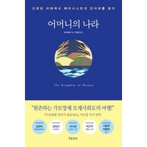 어머니의 나라:오래된 미래에서 페미니스트의 안식처를 찾다, 흐름출판, 추 와이홍