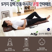 [프리미엄 홈케어] 김수자 두타 온열 안마매트 전신 마사지기 안마기 절전형 마사지매트, 김수자 온열안마매트 KSJ-8100