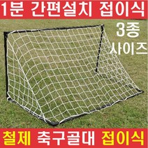 오렌지트리 철제 축구골대 3종 풋살 축구공 미니축구골대 축구화, one