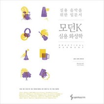 모던K 실용 화성학:실용 음악을 위한 입문서, 정국영
