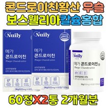 50대 보조제 콘드로이친 버드나무가지 보스웰리아 어머님 아버지 보스웰리아 초록입홍합 함유 부모님 어머니 아버지 50대 60대 70대 선물 추천 영양제 보조제 홈쇼핑 직구