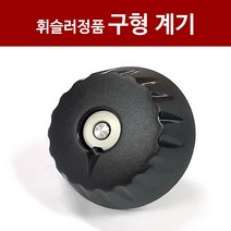 [구형계기세트]독일정품 휘슬러 압력솥 부품 구형 계기세트
