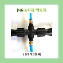 - 송수용 - 십자소켓 25mm | 원터치 겸용 | 송수자재 | 배관자재 | 관수자재 | 엔드 | HK농자재백화점